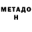 МЕТАДОН кристалл Avett
